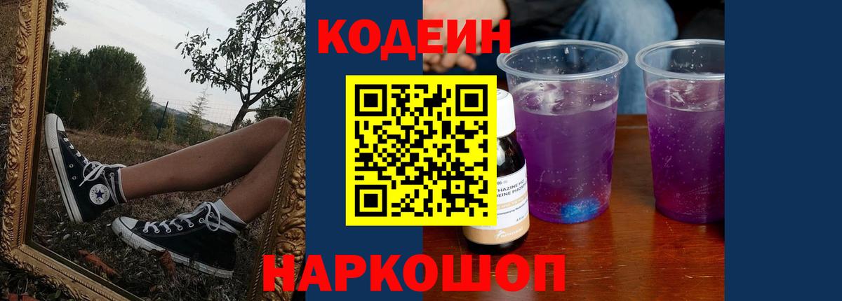 Codein напиток Lean (лин)  Codein Purple Drank  Вход с VPN  Ставрополь 